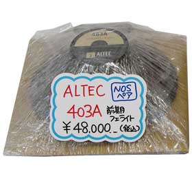 NOS ALTEC 403A(フェライト前期)